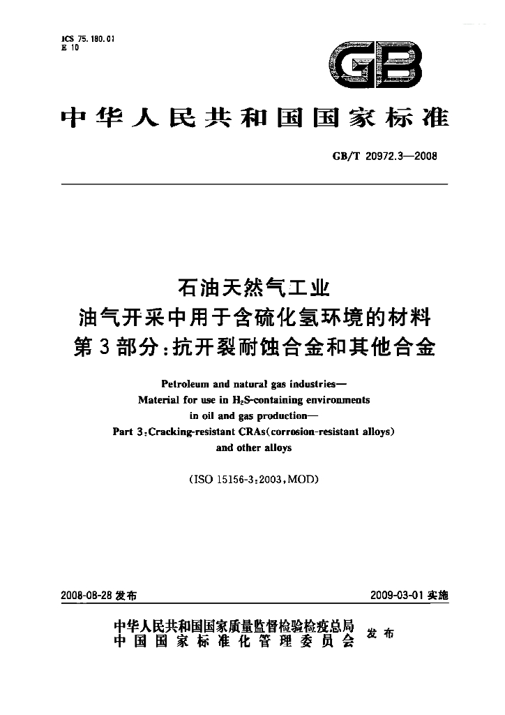 GB/T 20972.3-2008 标准预览