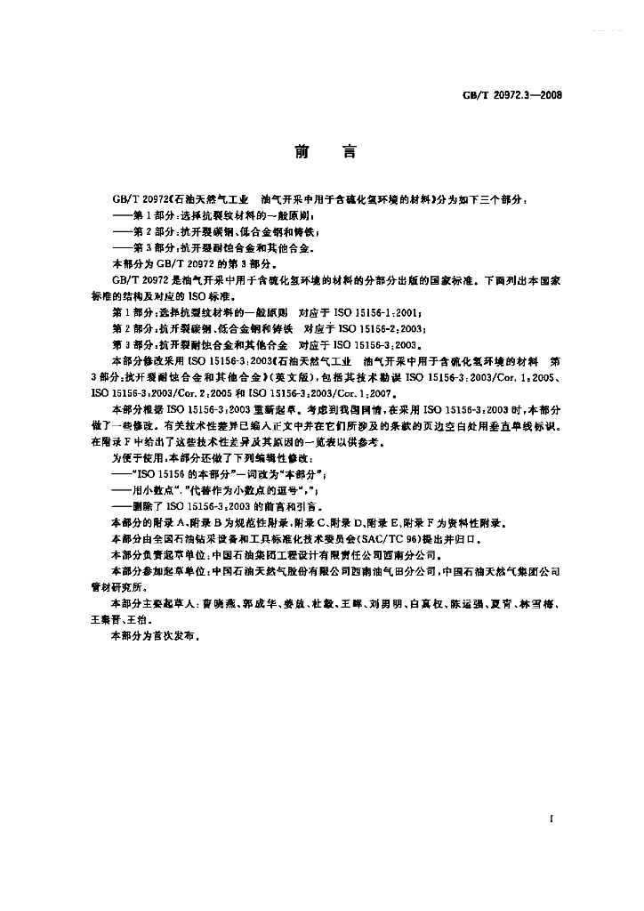 GB/T 20972.3-2008 标准预览