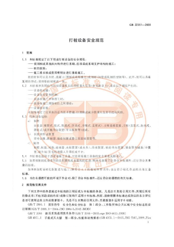GB 22361-2008 标准预览