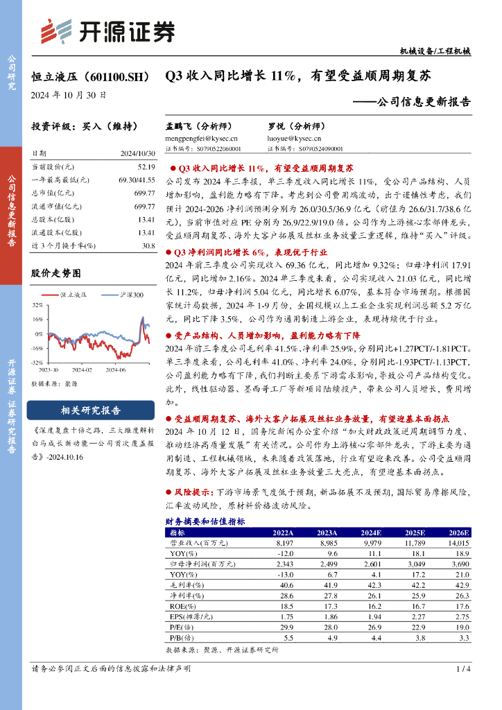 开源证券：恒立液压（601100）-公司信息更新报告：Q3收入同比增长11%，有望受益顺周期复苏