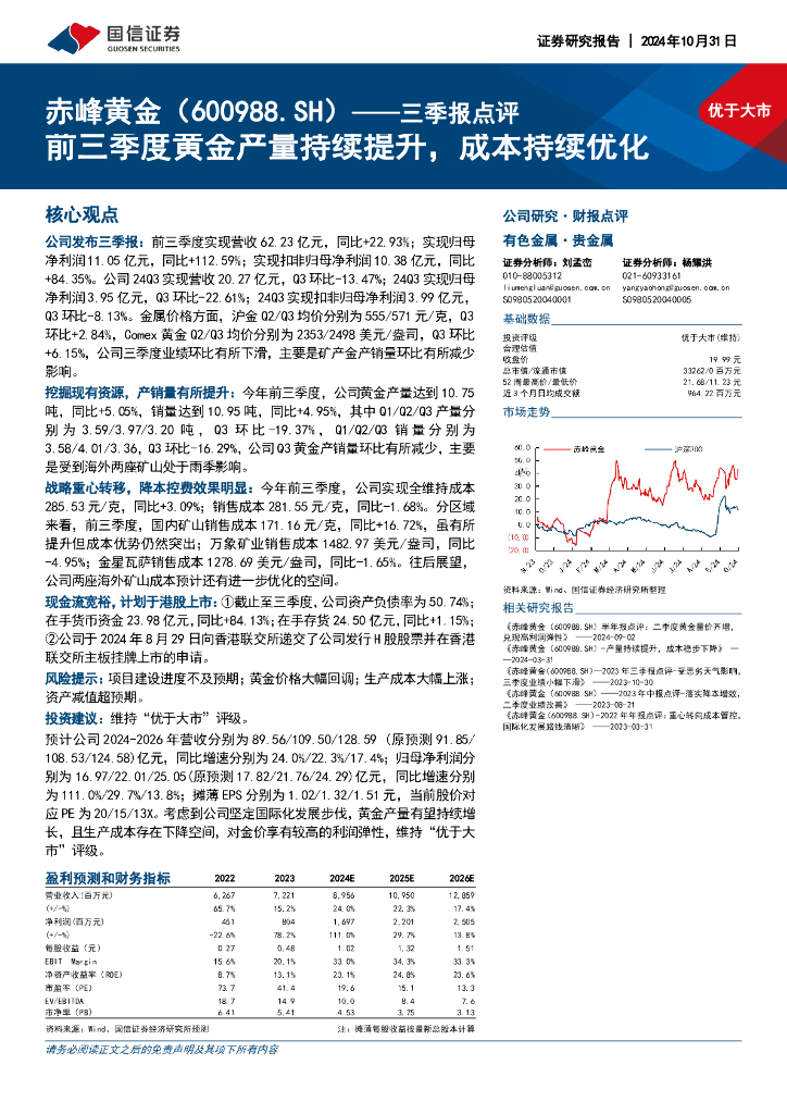 国信证券：赤峰黄金（600988）-三季报点评：前三季度黄金产量持续提升，成本持续优化