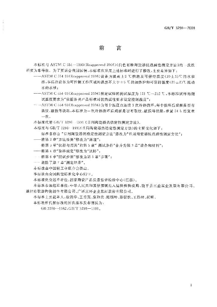 GB/T 3298-2008 标准预览