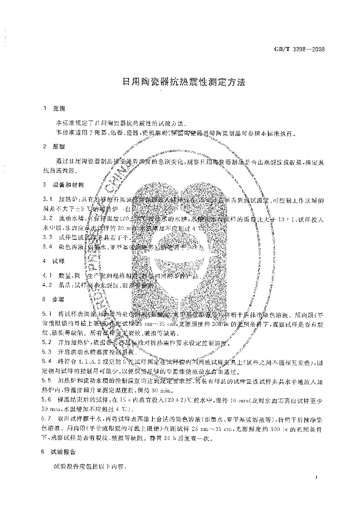 GB/T 3298-2008 标准预览