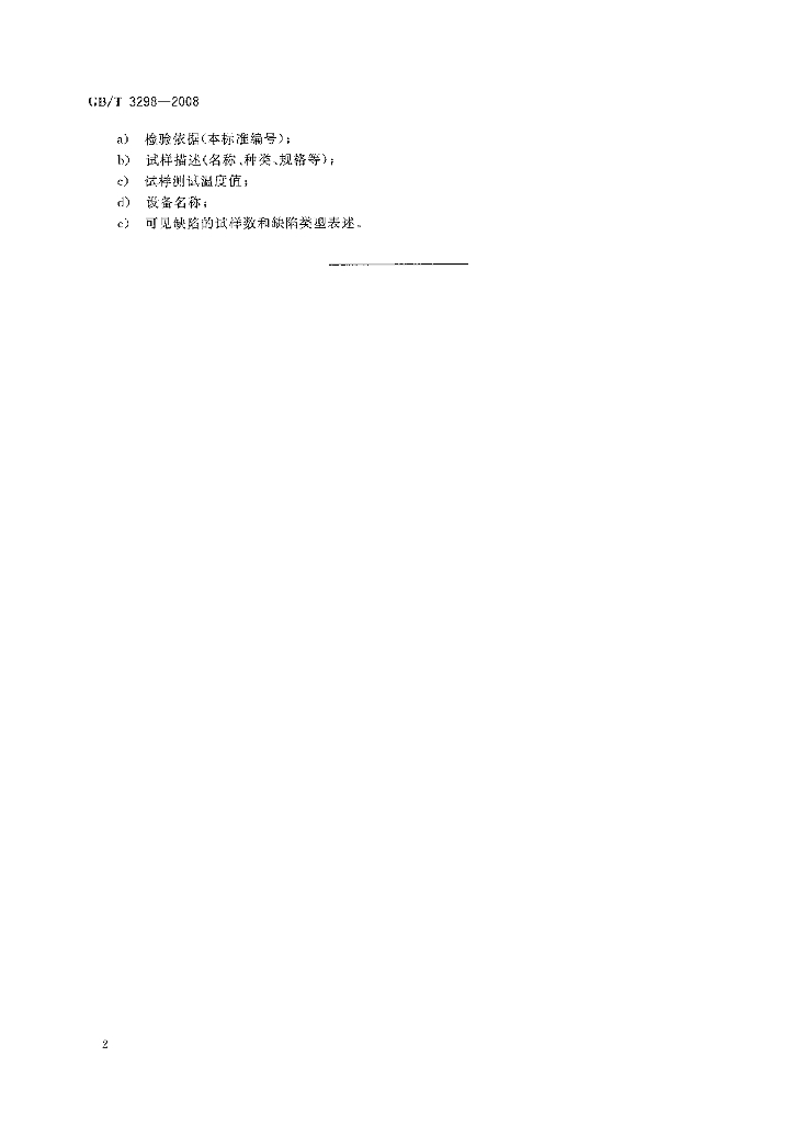 GB/T 3298-2008 标准预览