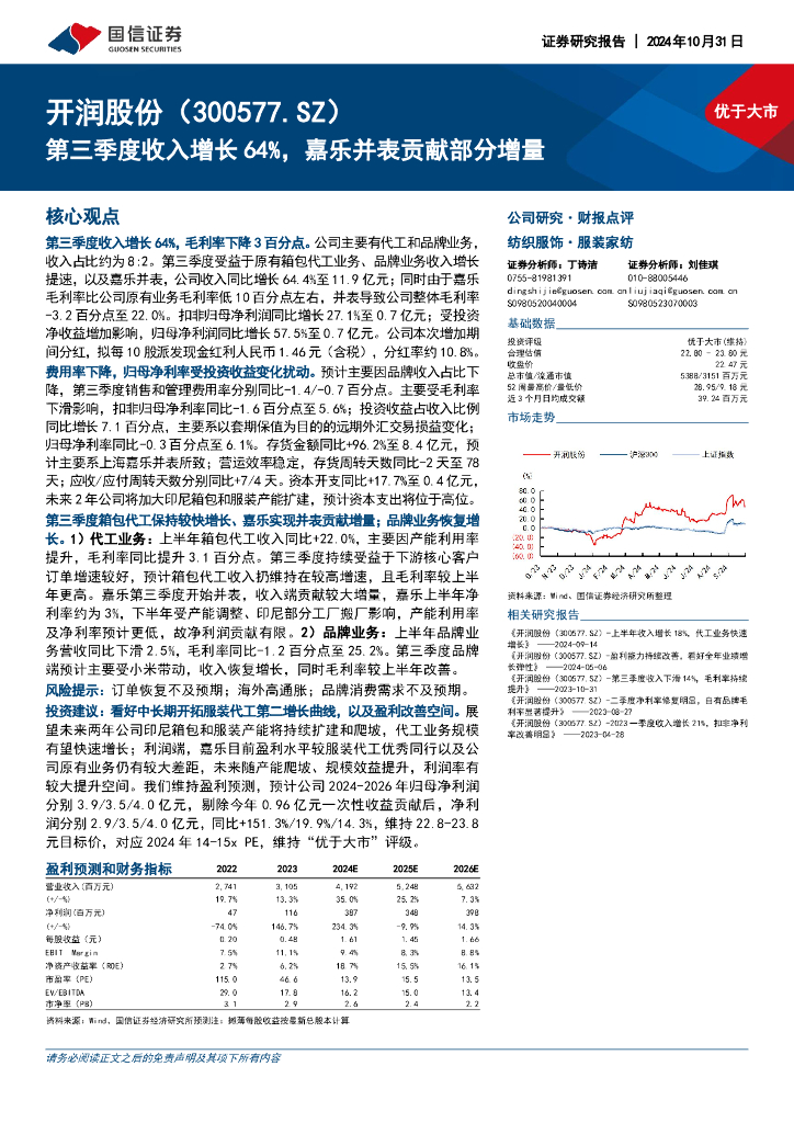 国信证券：开润股份（300577）-第三季度收入增长64%，嘉乐并表贡献部分增量