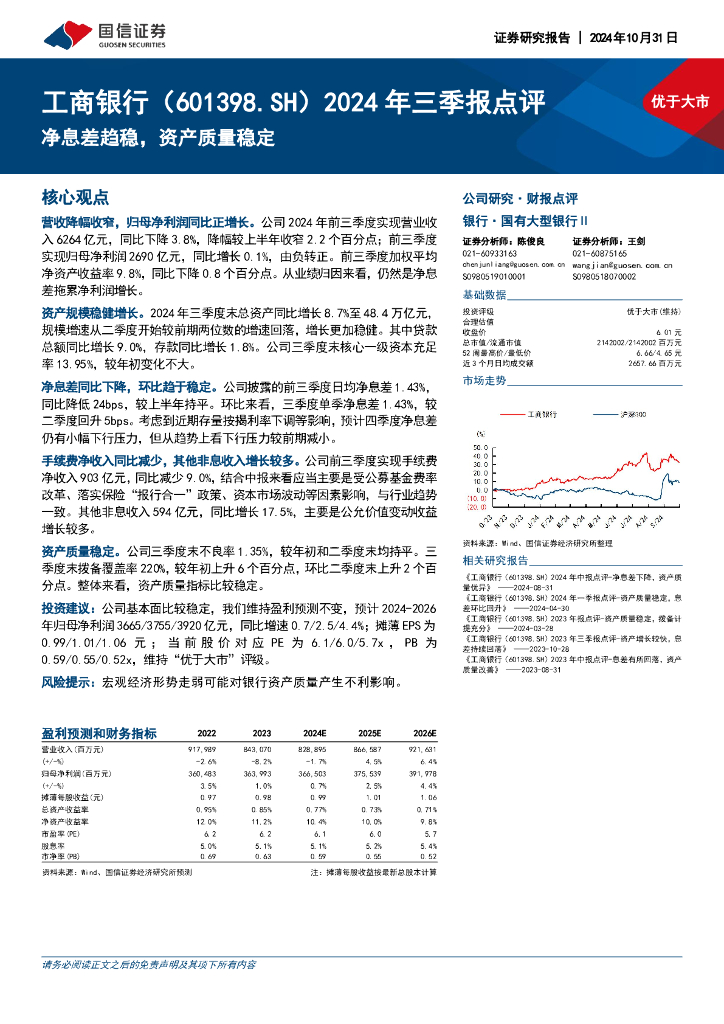 国信证券：工商银行（601398）-2024年三季报点评：净息差趋稳，资产质量稳定