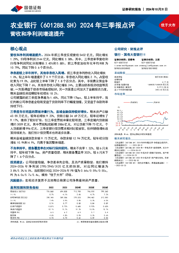 国信证券：农业银行（601288）-2024年三季报点评：营收和净利润增速提升