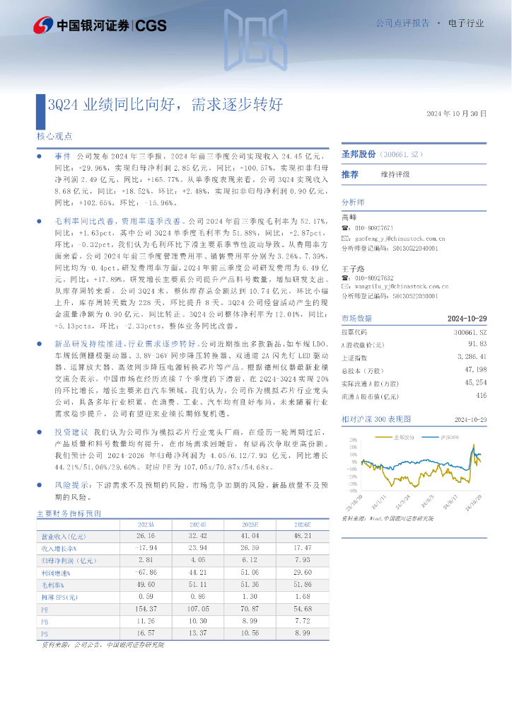 中国银河：圣邦股份（300661）-3Q24业绩同比向好，需求逐步转好