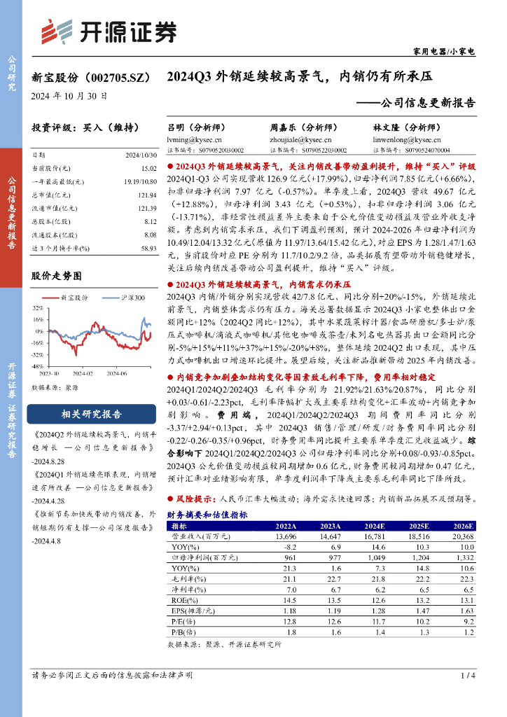 开源证券：新宝股份（002705）-公司信息更新报告：2024Q3外销延续较高景气，内销仍有所承压