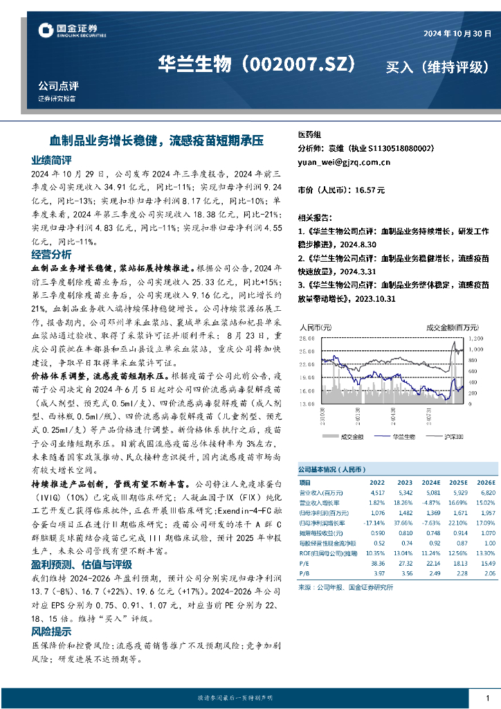 国金证券：华兰生物（002007）-血制品业务增长稳健，流感疫苗短期承压