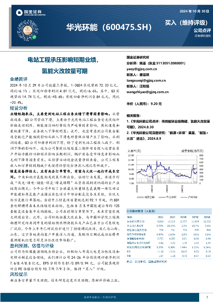 国金证券：华光环能（600475）-电站工程承压影响短期业绩，氢能火改放量可期
