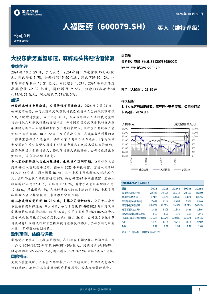 国金证券：人福医药（600079）-大股东债务重整加速，麻醉龙头将迎估值修复