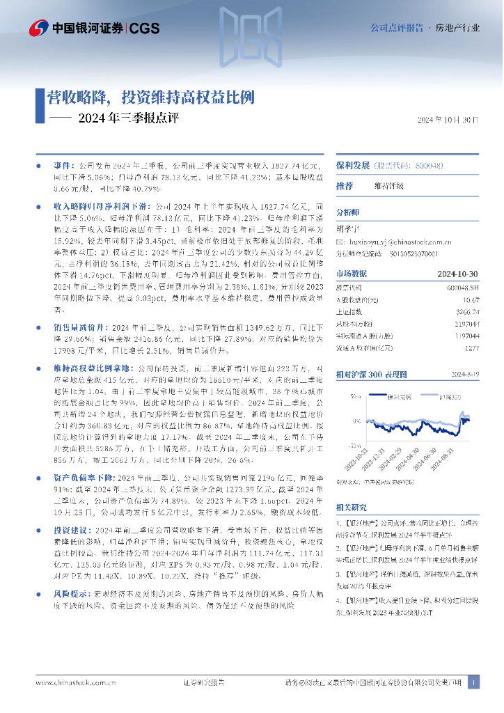 中国银河：保利发展（600048）-2024年三季报点评：营收略降，投资维持高权益比例