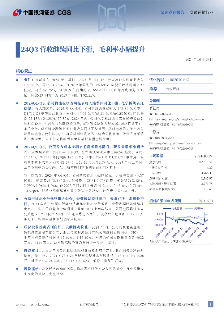 中国银河：传化智联（002010）-24Q3营收继续同比下滑，毛利率小幅提升