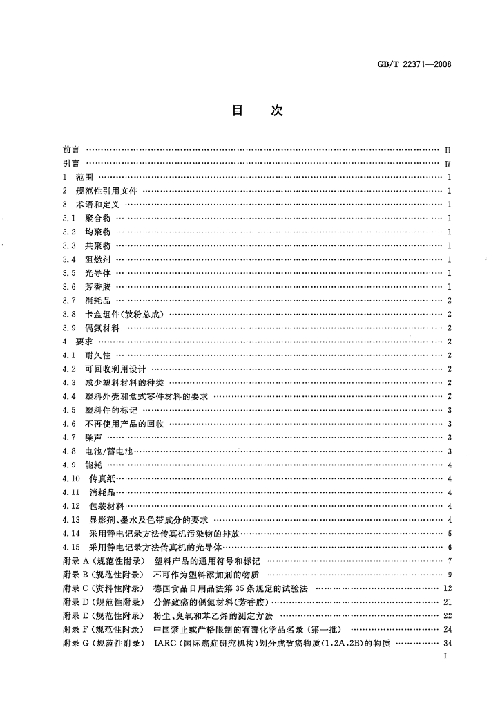 GB/T 22371-2008 标准预览