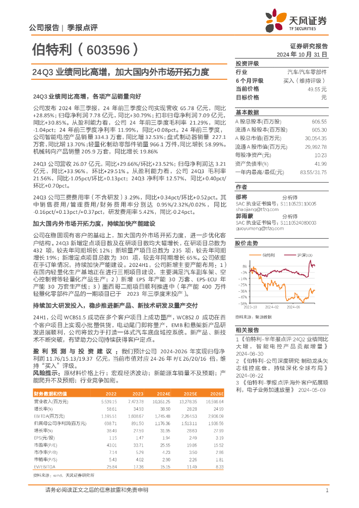 天风证券：伯特利（603596）-24Q3业绩同比高增，加大国内外市场开拓力度