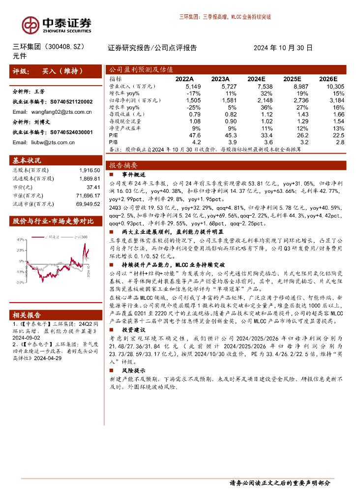中泰证券：三环集团（300408）-三季报高增，MLCC业务持续突破