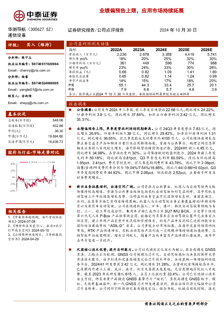 中泰证券：华测导航（300627）-业绩偏预告上限，应用市场持续拓展