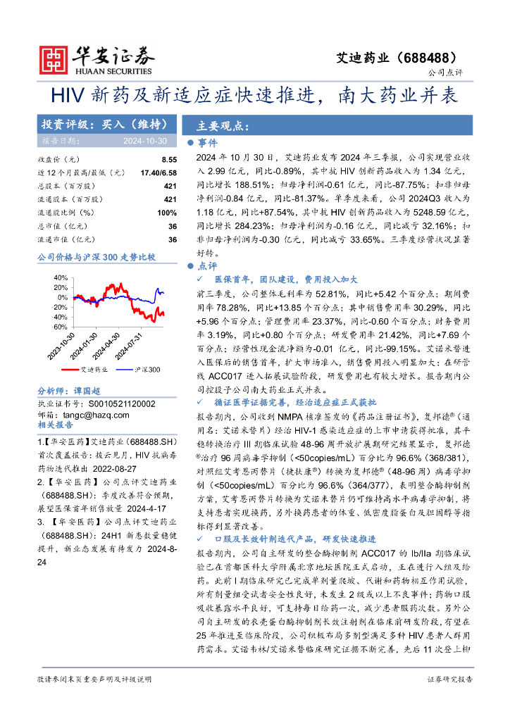 华安证券：艾迪药业（688488）-HIV新药及新适应症快速推进，南大药业并表