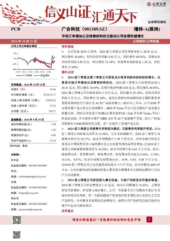 山西证券：广合科技（001389）-市场订单增加以及销售结构优化驱动公司业绩快速增长