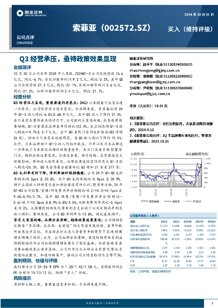 国金证券：索菲亚（002572）-Q3经营承压，亟待政策效果显现
