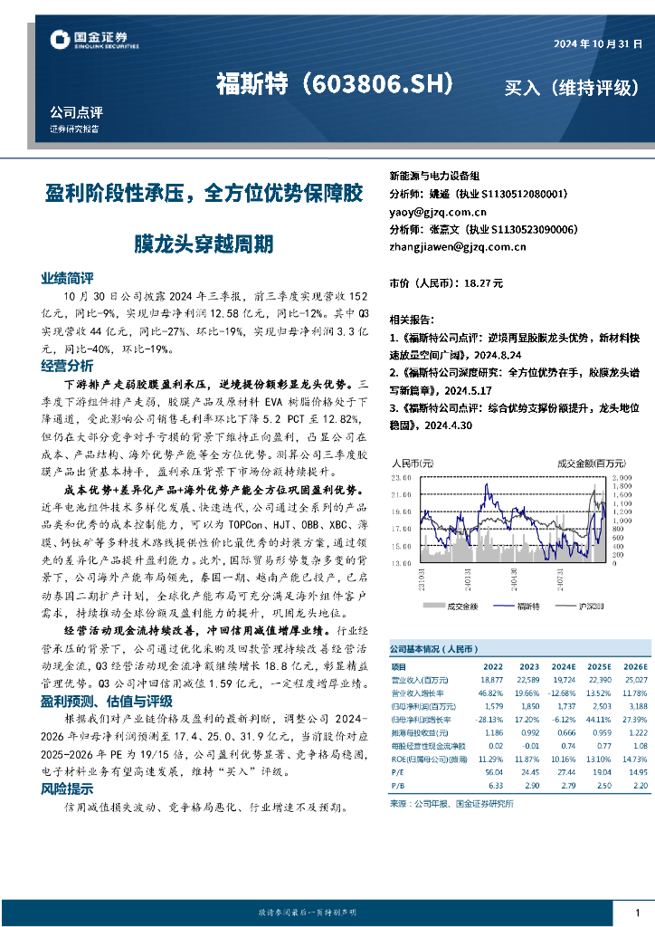 国金证券：福斯特（603806）-盈利阶段性承压，全方位优势保障胶膜龙头穿越周期