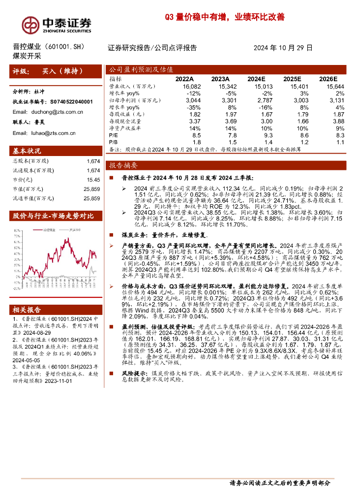 中泰证券：晋控煤业（601001）-Q3量价稳中有增，业绩环比改善