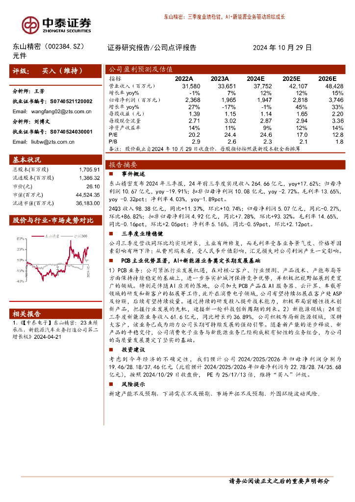 中泰证券：东山精密（002384）-三季度业绩稳健，AI+新能源业务驱动后续成长
