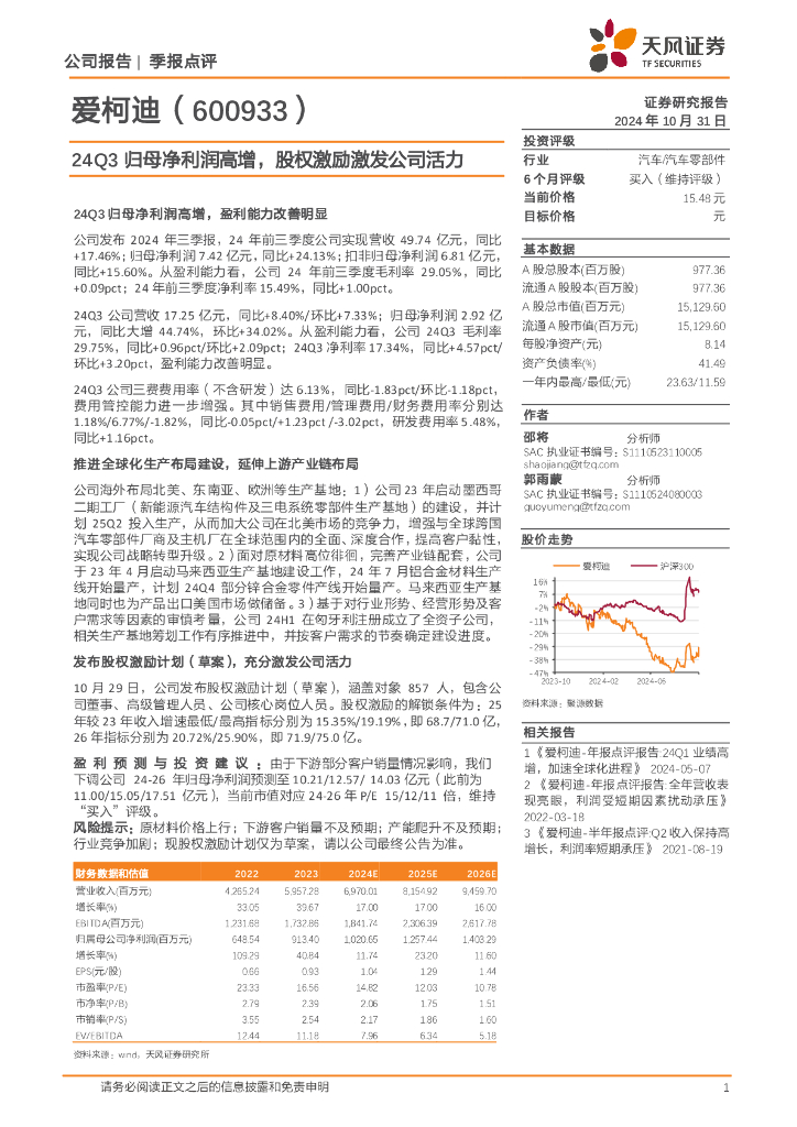 天风证券：爱柯迪（600933）-24Q3归母净利润高增，股权激励激发公司活力