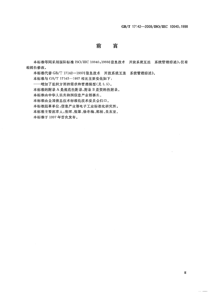 GB/T 17142-2008 标准预览