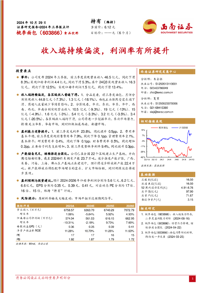 西南证券：桃李面包（603866）-2024年三季报点评：收入端持续偏淡，利润率有所提升
