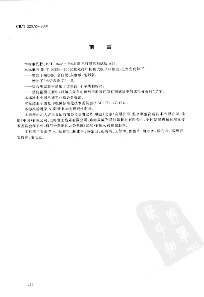 GB/T 22372-2008 标准预览