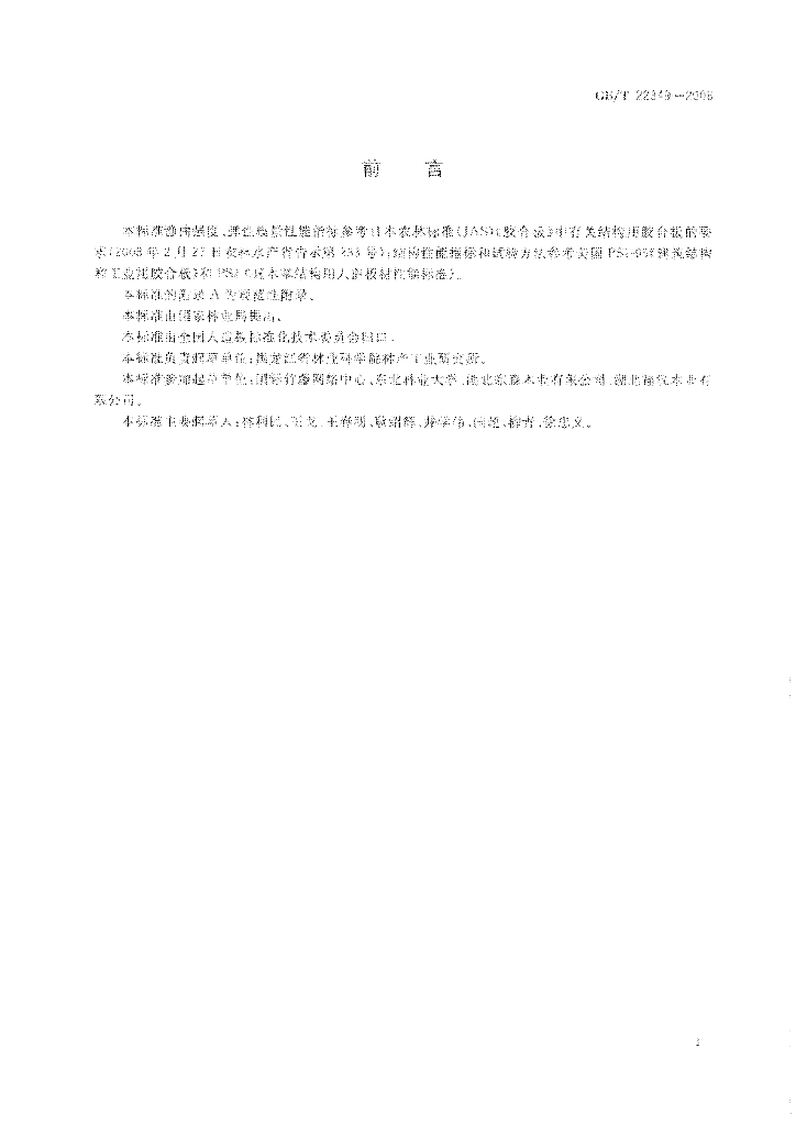 GB/T 22349-2008 标准预览
