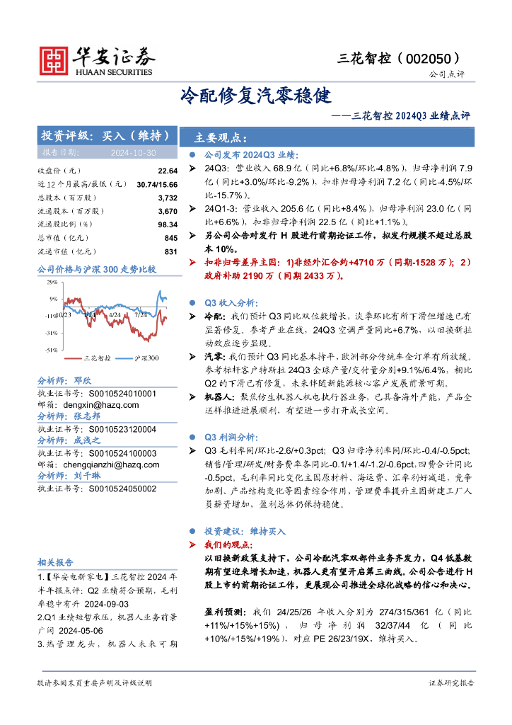 华安证券：三花智控2024Q3业绩点评：冷配修复汽零稳健
