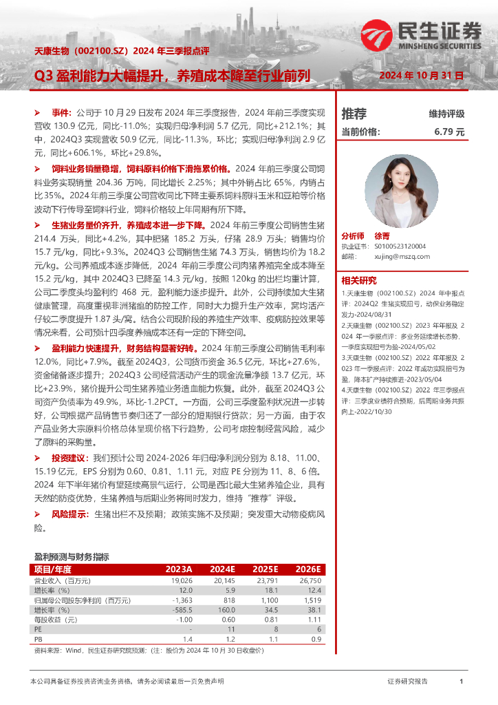 民生证券：天康生物（002100）-2024年三季报点评：Q3盈利能力大幅提升，养殖成本降至行业前列