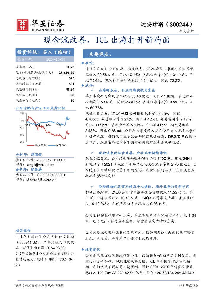 华安证券：迪安诊断（300244）-现金流改善，ICL出海打开新局面
