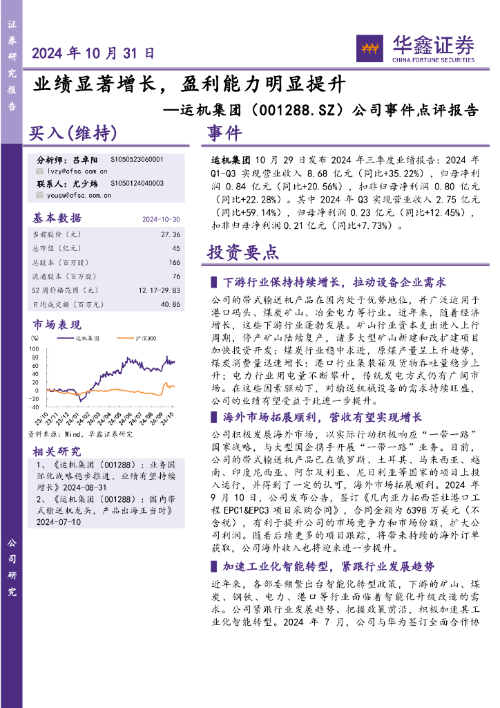 华鑫证券：运机集团（001288）-公司事件点评报告：业绩显著增长，盈利能力明显提升