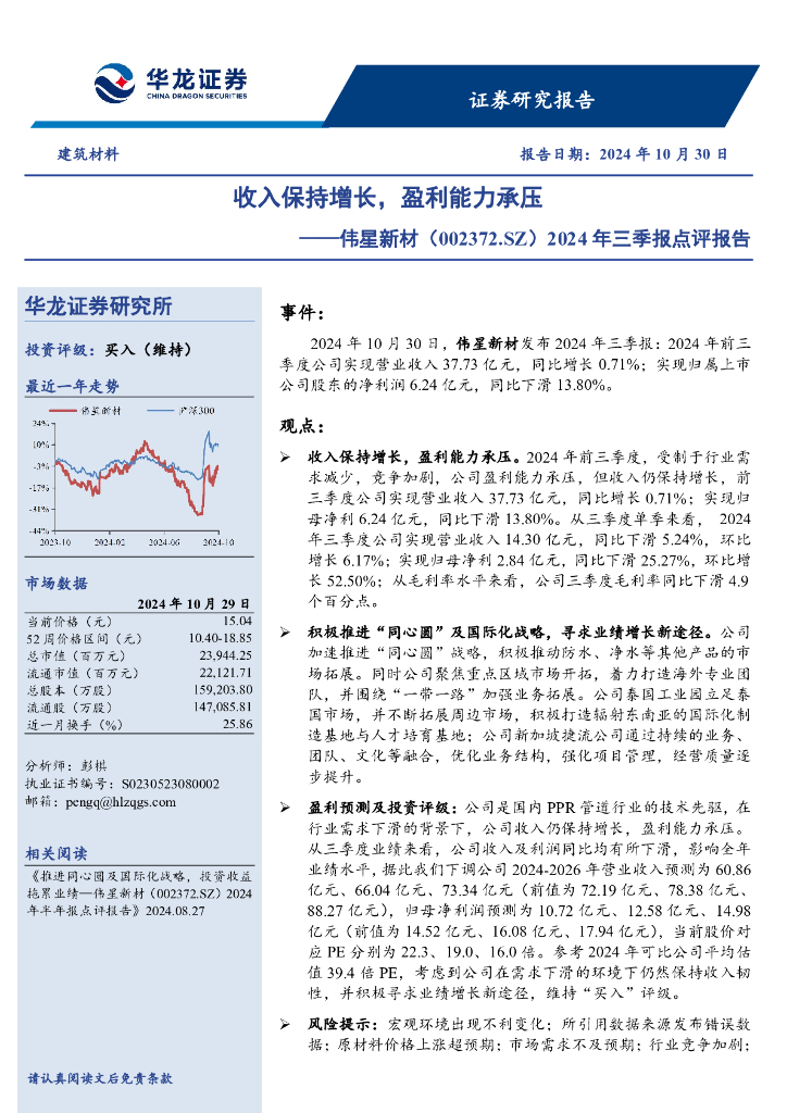 华龙证券：伟星新材（002372）-2024年三季报点评报告：收入保持增长，盈利能力承压