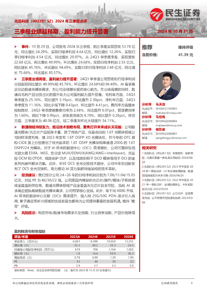 民生证券：光迅科技（002281）-2024年三季报点评：三季报业绩超预期，盈利能力提升显著