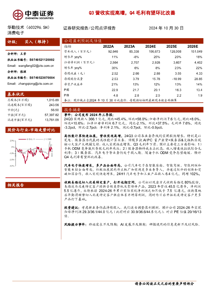 中泰证券：华勤技术（603296）-Q3营收实现高增，Q4毛利有望环比改善