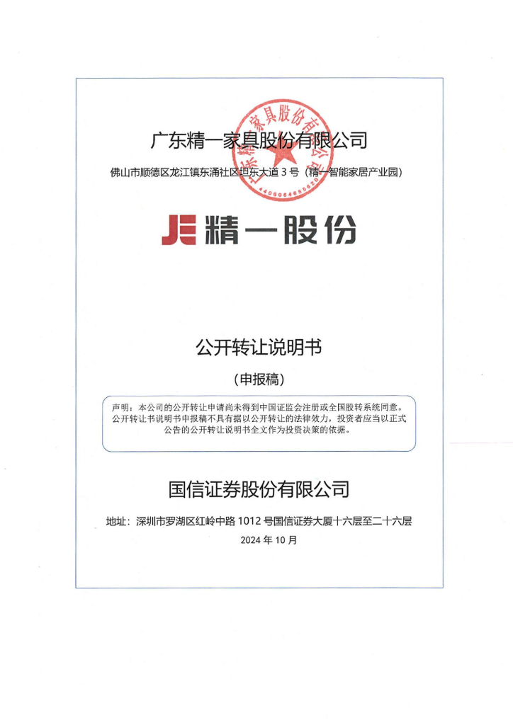 广东精一家具股份有限公司新三板挂牌公开转让说明书（申报稿）