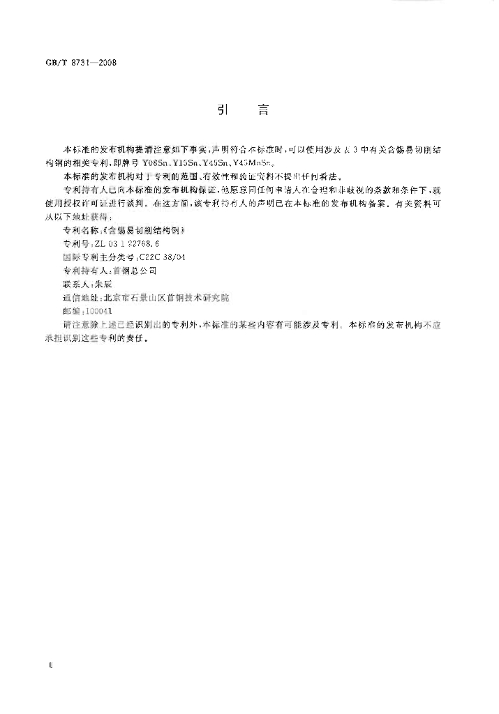GB/T 8731-2008 标准预览