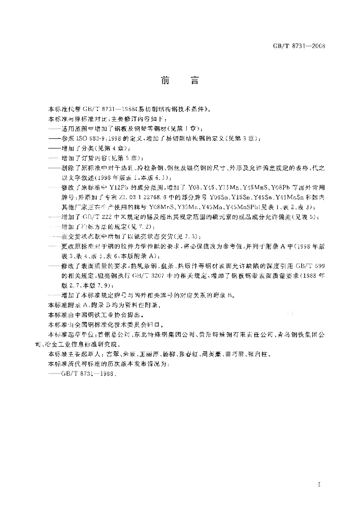 GB/T 8731-2008 标准预览