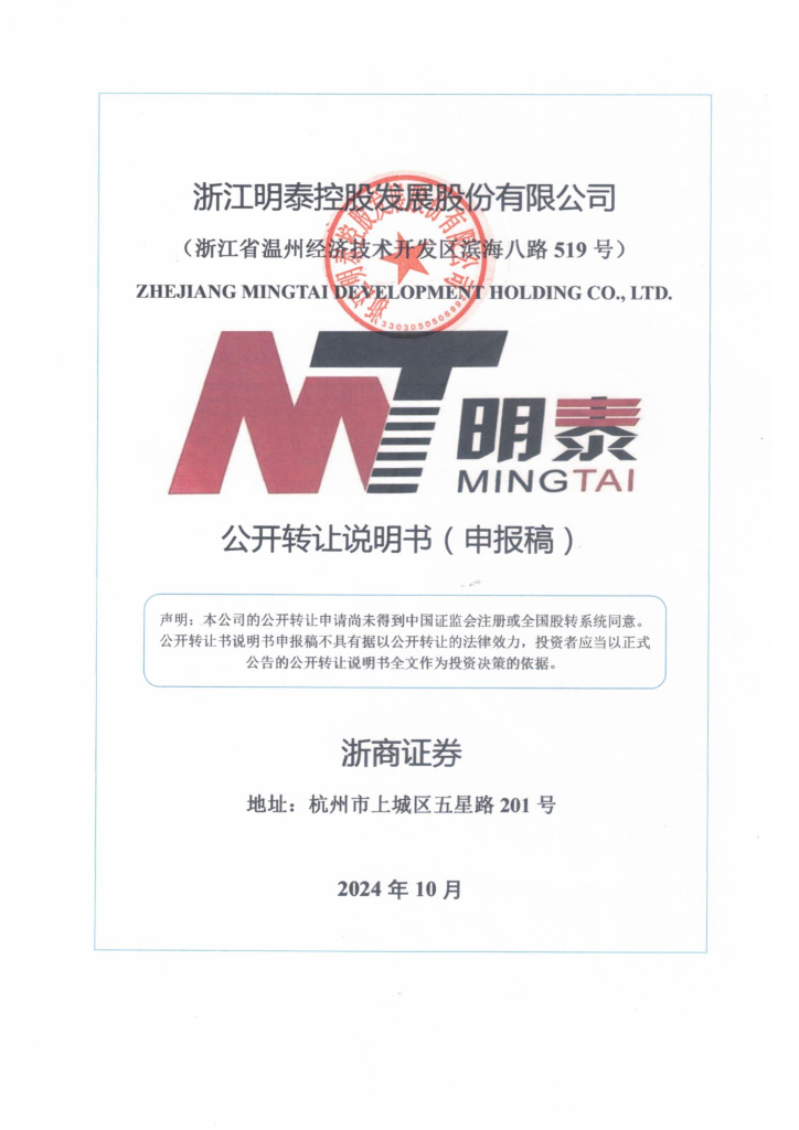 浙江明泰控股发展股份有限公司新三板挂牌公开转让说明书（申报稿）