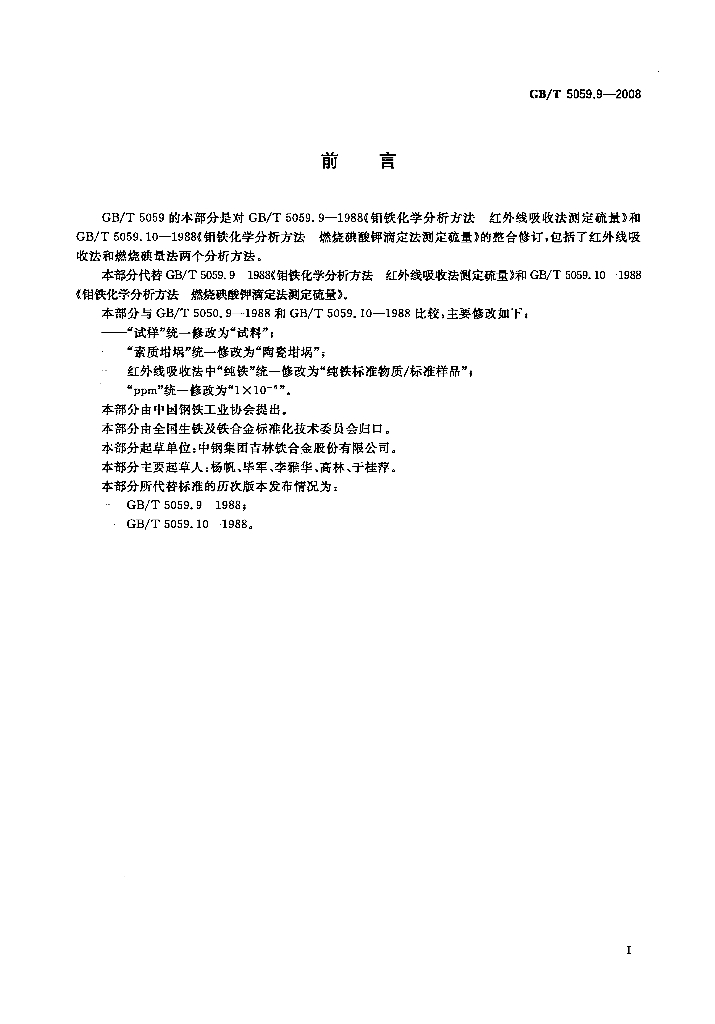 GB/T 5059.9-2008 标准预览
