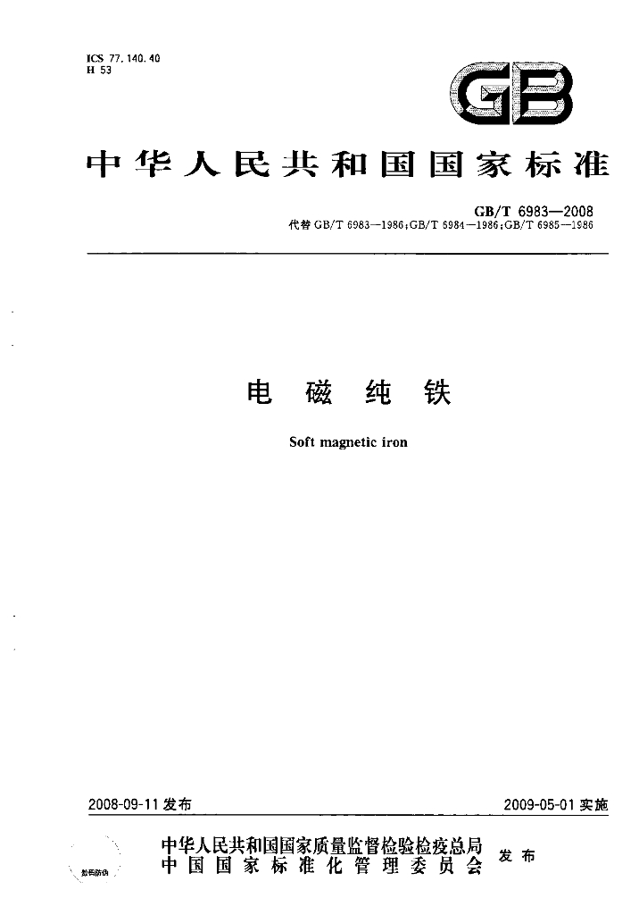 GB/T 6983-2008 标准预览