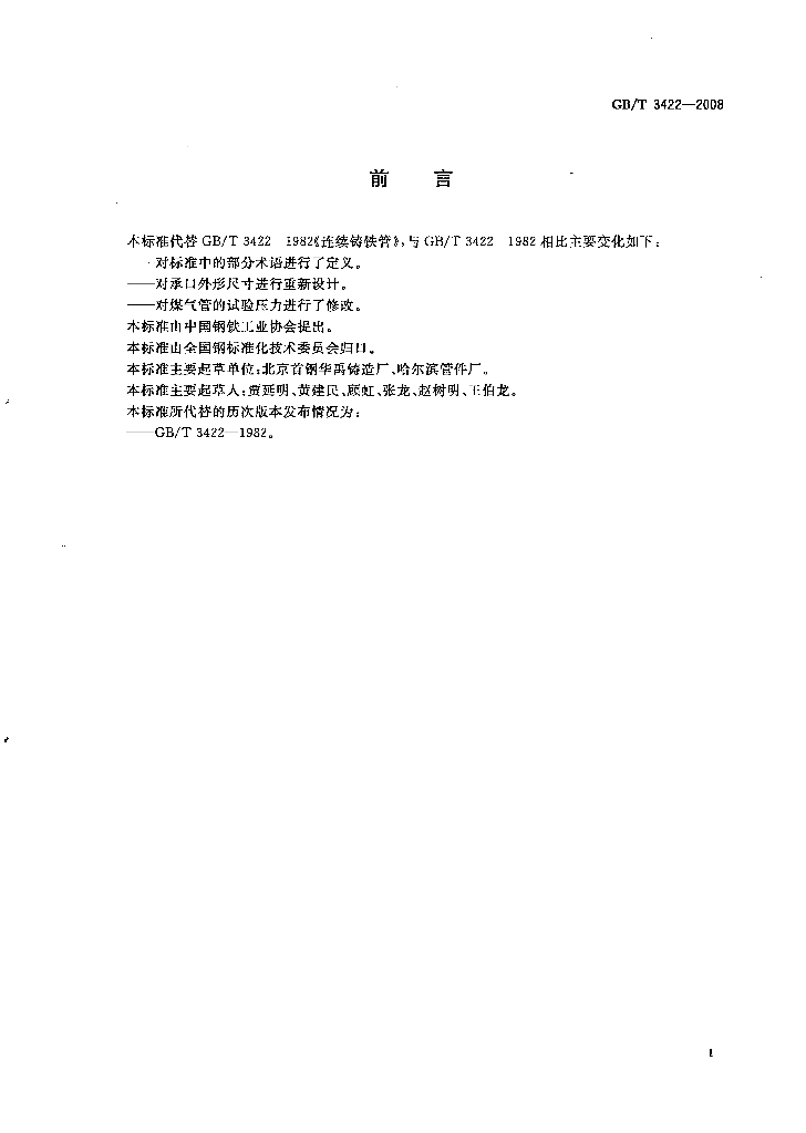 GB/T 3422-2008 标准预览