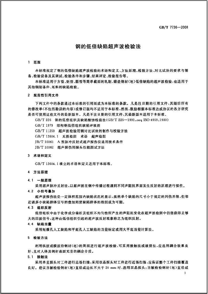 GB/T 7736-2008 标准预览