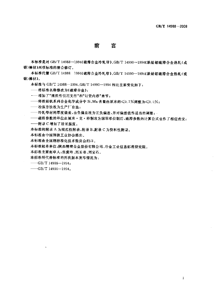 GB/T 14988-2008 标准预览