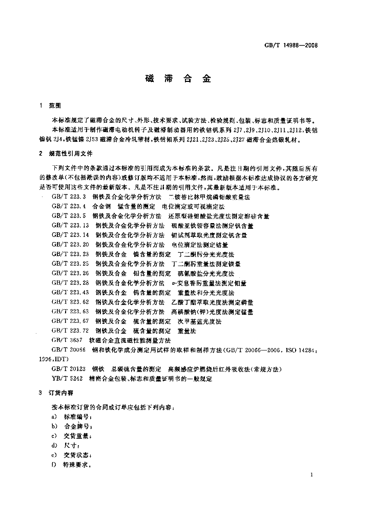 GB/T 14988-2008 标准预览